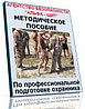 Методическое пособие по профессиональной подготовке охранника. Электронный курс лекций