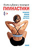 Быть в форме с помощью гимнастики