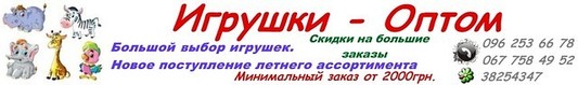 Игрушки — Оптом