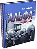 «Альфа — моя судьба». Г. Н. Зайцев