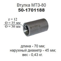 Втулка МТЗ-80