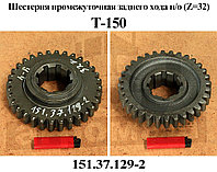 Шестерня (z=32) Т-150К