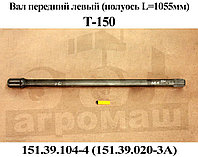 Вал передний левый (прямобочный шлиц), L=1055 мм