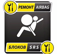 AIRBAG/ SRS reset. Диагностика, ремонт, ввод в эксплуатацию систем пассивной безопасности.