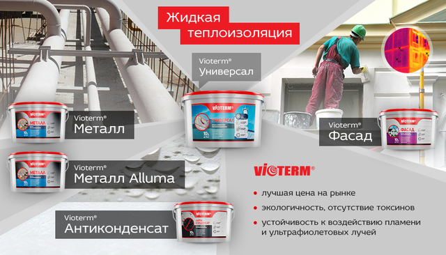 Жидкая теплоизоляция Vioterm Vioterm жидкая теплоизоляция