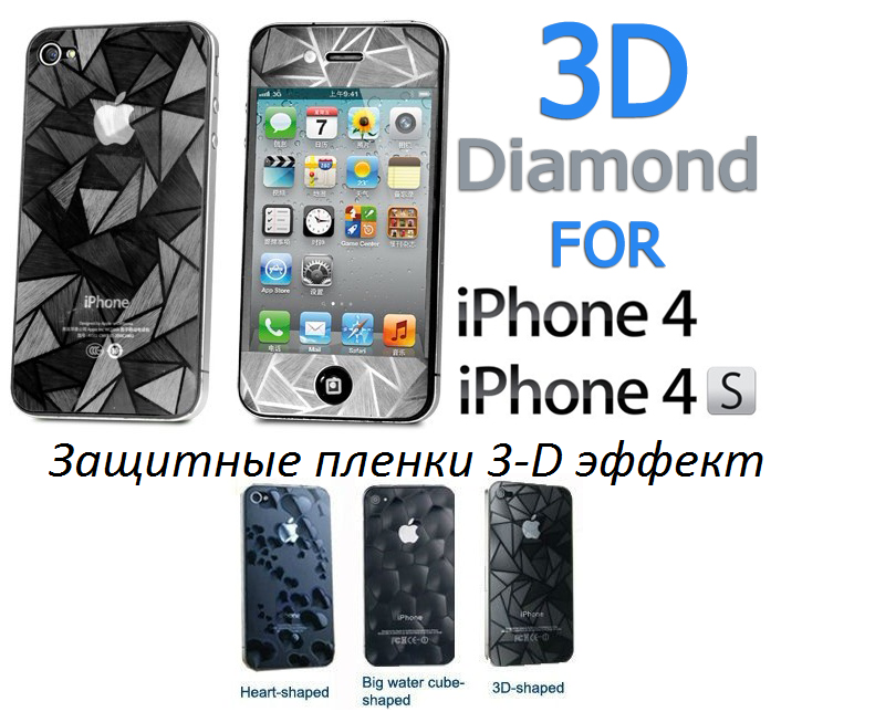 Комплект пленок с 3D-эффектом для iphone 4/4s Водяные кубики - фото 1 - id-p4773938