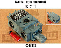 Клапан приоритетный ОКП1 Кировец К-744, К-700 (Стройгидравлика)