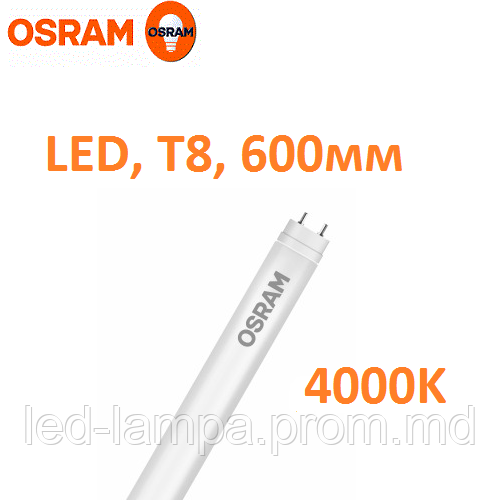 Светодиодная лампа Osram 840, LED, Т8, 9W, 600мм, 4000K, нейтрального свечения, цоколь-G13, 3 года гаранти!!! - фото 1 - id-p5239538
