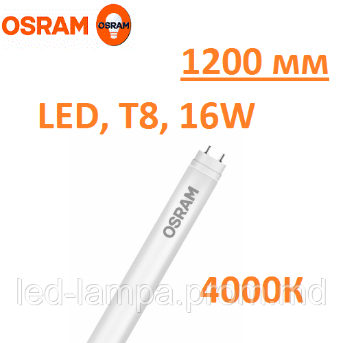 Светодиодная лампа Osram 840, LED, Т8, 18W, 1200мм, 4000K, нейтральный свет, цоколь-G13, 3 года гаранти!!! - фото 1 - id-p5240321