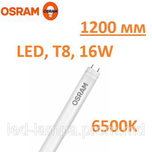 Светодиодная лампа Osram 865, LED, Т8, 18W, 1200мм, 6500K, холодный свет, цоколь-G13, 3 года гаранти!!! - фото 1 - id-p5240322