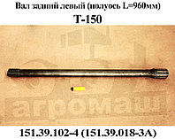 Вал задний левый (прямобочный шлиц), L=960 мм
