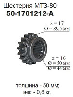 Шестерня МТЗ (Z=17/16) ТАРА