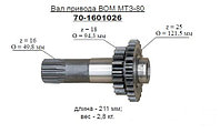 Вал привода ВОМ МТЗ-80