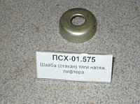 Шайба (стакан) ПСХ-01.575 (жатка ПСП-10) тяги натяжителя лифтера