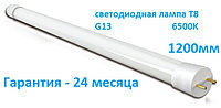 Светодиодная лампа LED, Т8, 18W, 1200мм, 6500K, холодый свет, цоколь -G13, стекло, 2 года гарантии!!