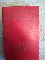 Справочник по нефрологии