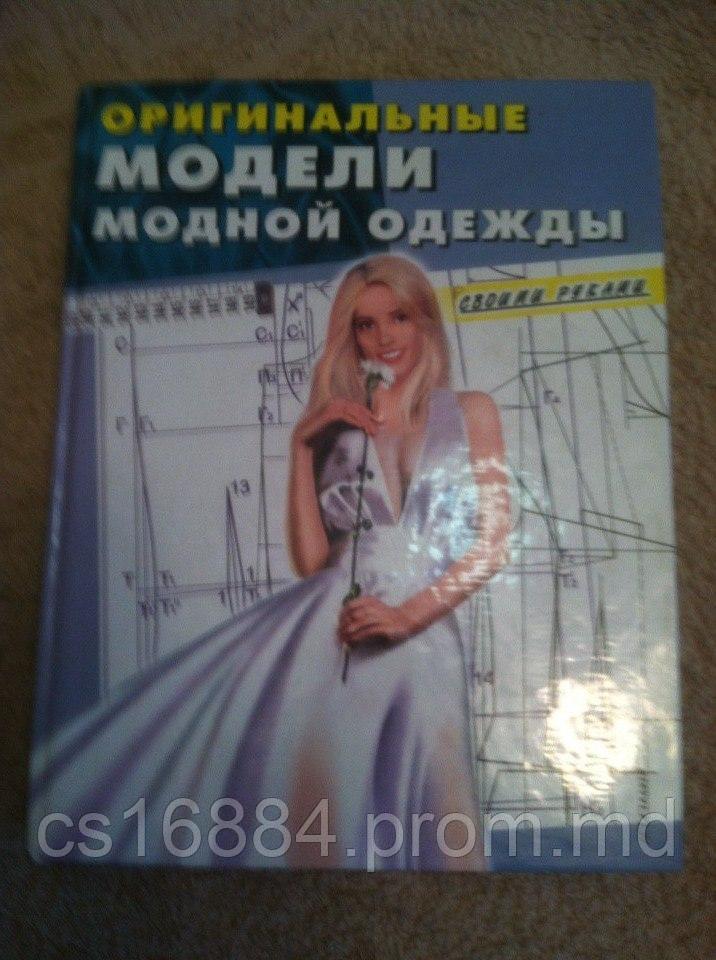 Книга оригинальные модели модной одежды - фото 1 - id-p5568987