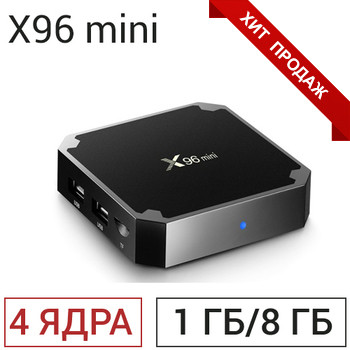 Smart ТV-приставка X96 mini (1/8 ГБ) 4-ядерная на Android 7.1 - фото 1 - id-p5741524