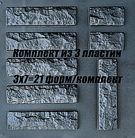 Форма для декоративного камня и плитки "Рваный кирпич", 21 шт. в комплекте