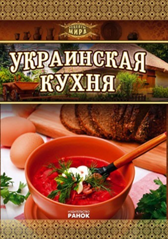 Украинская кухня - фото 1 - id-p28256