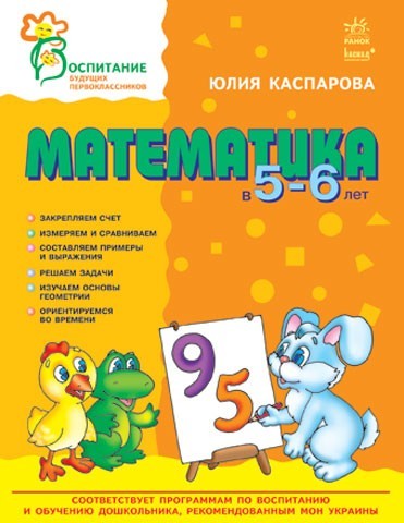 Математика в 5-6 лет - фото 1 - id-p20599