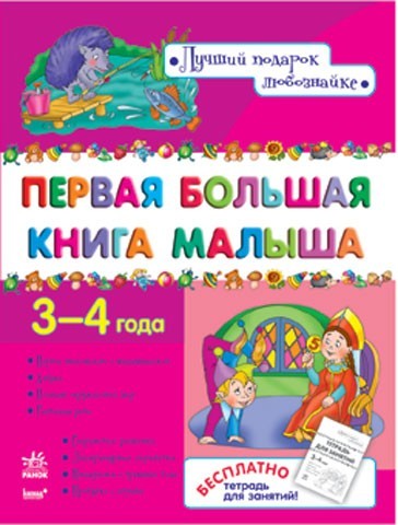 Первая большая книга малыша (3 4 года) - фото 1 - id-p20618