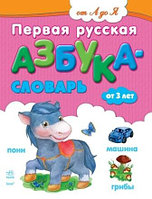 Первая русская азбука-словарь для малышей