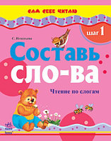 Составь слова. Шаг 1