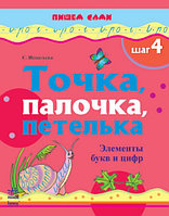 Точка, палочка, петелька. Шаг 4