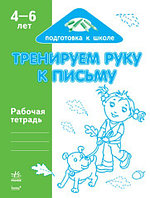 Тренируем руку к письму (4-6 лет)