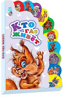 Кто где живет