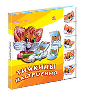 Тимкины настроения