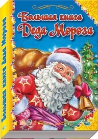 Большая книга Деда Мороза - фото 1 - id-p28934