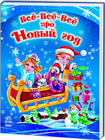 Все-все-все про Новый год