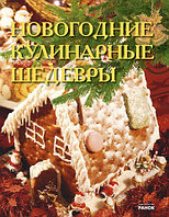 Новогодние кулинарные шедевры