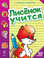 Лисенок учится