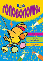 Головоломки (5-6 лет)