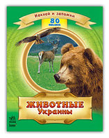 Животные Украины