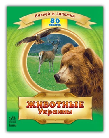 Животные Украины - фото 1 - id-p21439
