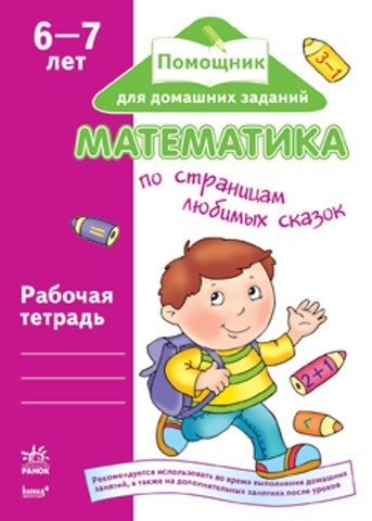 Математика. По страницам любимых сказок (6-7 лет) - фото 1 - id-p21452