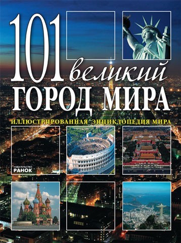 101 великий город мира - фото 1 - id-p21541