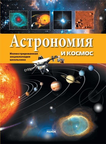 Астрономия и космос - фото 1 - id-p21513