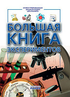 Большая книга экспериментов