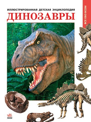 Динозавры - фото 1 - id-p21507
