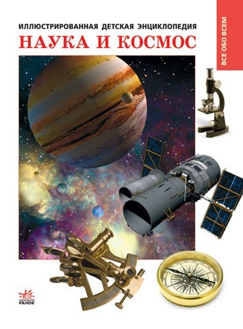 Наука и космос - фото 1 - id-p21509