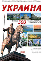 Украина. Лучшие 500 уголков, которые стоит посетить