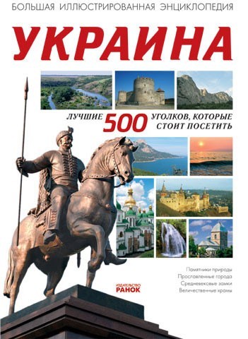 Украина. Лучшие 500 уголков, которые стоит посетить - фото 1 - id-p21540