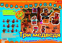 Три медведя