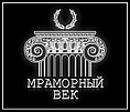 ООО"Мраморный Век"