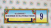 Табличка Кабинет физики и математики